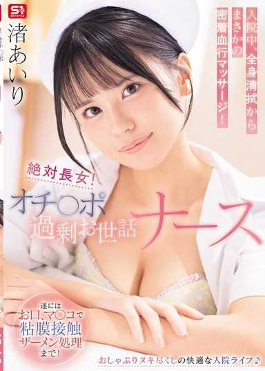 絶対長女！オチ○ポ過剰お世話ナース入院中、全身清拭からまさかの密着血行マッサージ！遂にはお口、マ○コで粘膜接触ザーメン処理まで！ 渚あいり