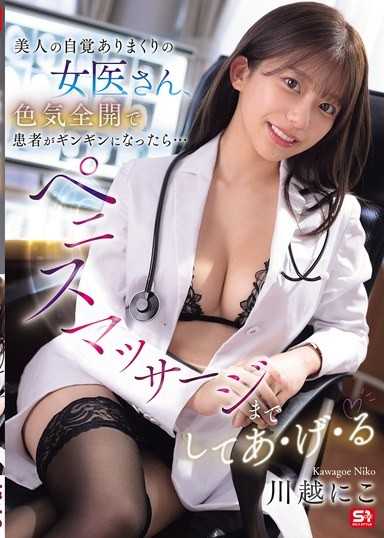 美人の自覚ありまくりの女医さん、色気全開で患者がギンギンになったら…ペニスマッサージまでしてあ・げ・る 川越にこ