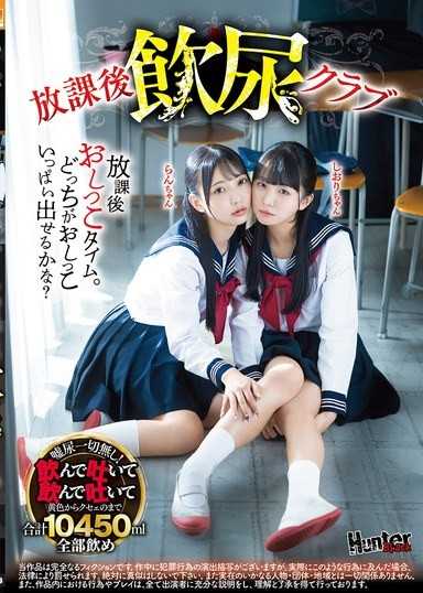 放課後飲尿クラブ