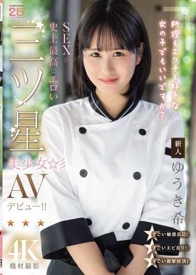新人 料理もエッチも好きな女の子でもいいですか？ SEXが史上最高にエロい三ツ星美少女AVデビュー！！ ゆうき希