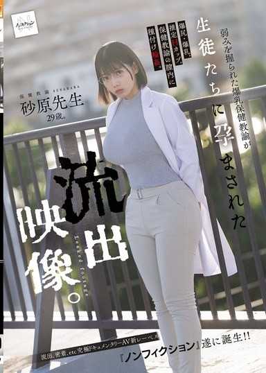 弱みを握られた爆乳保健教諭が生徒たちに孕まされた流出映像。