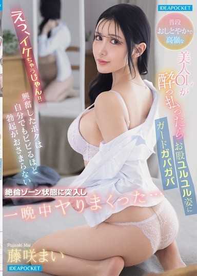 えっ、イケちゃうじゃん！！普段おしとやかで高嶺な美人OLが酔っ払ったらガードガバガバお股ユルユル姿に興奮したボクは自分でもビビるほど勃起がおさまらない絶倫ゾーン状態に突入し一晩中ヤりまくった。。。 藤咲まい