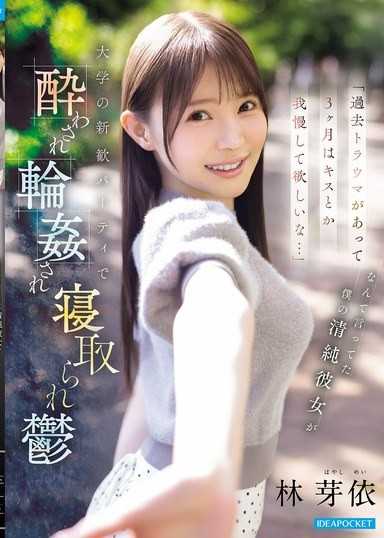 「過去トラウマがあって3ヶ月はキスとか我慢して欲しいな…」 なんて言ってた僕の清純彼女が 大学の新歓パーティで酔わされ輪●され寝取られ鬱 林芽依