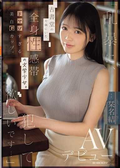 「乱暴に、犯して欲しいです…」古書堂の片隅にいた、全身性感帯の文学少女。ドマゾすぎる美白Gカップ。AVデビュー 栞名結