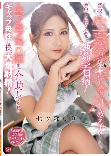 普段は生意気なギャル教え子が…熱出した僕を心配し熱烈看病！ムラムラち●ぽまで介助してくれるギャップ母性に僕、大量射精！ 七ツ森りり