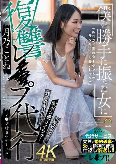 僕を勝手に振った女に復讐レ●プ代行 月乃ことね