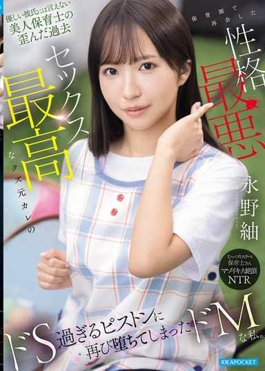 優しい彼氏には言えない美人保育士の歪んだ過去 保育園で再会した性格最悪セックス最高なクズ元カレの ドS過ぎるピストンに再び堕ちてしまったドMな私。 永野紬