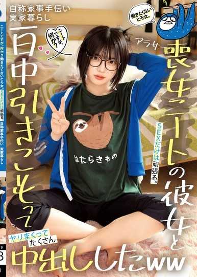 ニートですが、何か？働きたくないヒモ女。SEXだけは頑張る。自称家事手伝い 実家暮らし アラサー喪女ニートの彼女と一日中引きこもってヤリまくってたくさん中出ししたww