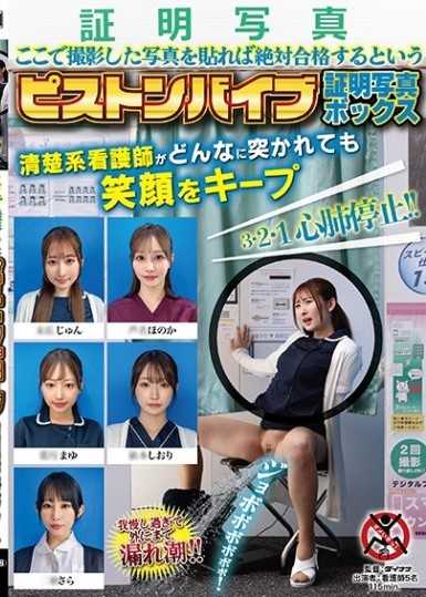 ここで撮影した写真を貼れば絶対合格するというピストンバイブ証明写真ボックス清楚系看護師がどんなに突かれても笑顔をキープ