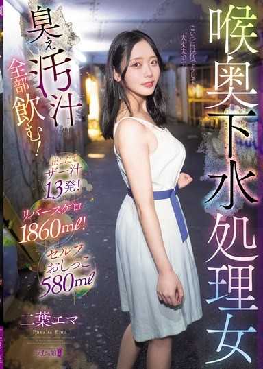 喉奥下水処理女 臭ぇ汚汁全部飲む！出したてザー汁13発！リバースゲロ1860ml！セルフおしっこ580ml 二葉エマ