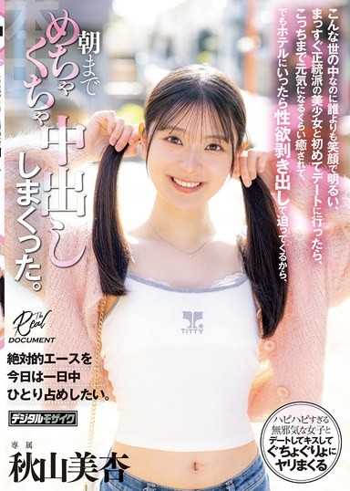 こんな世の中なのに誰よりも笑顔で明るい、まっすぐ正統派の美少女と初めてデートに行ったら、こっちまで元気になるくらい癒されて、でもホテルにいったら性欲剥き出しで迫ってくるから、朝までめちゃくちゃ中出ししまくった。 秋山美杏