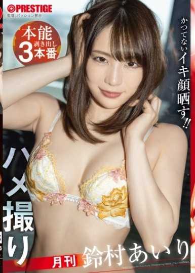 月刊ハメ撮り 本能剥き出し3本番 鈴村あいり