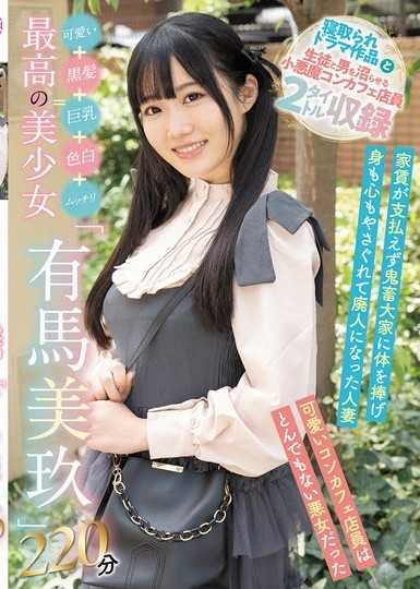 可愛い＋黒髪＋巨乳＋色白＋ムッチリ=最高の美少女「有馬美玖」220分