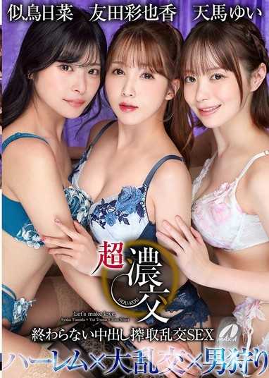 超濃交 終わらない中出し搾取乱交SEX 友田彩也香 天馬ゆい 似鳥日菜