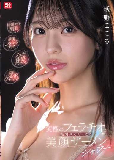 【綺麗すぎる顔面】【最強しゃぶりテク】【フェラ体感アングル】【脳直ASMRベロベロ音】究極のフェラチオと絶対ヌキたくなる美顔ザーメンシャワー 浅野こころ