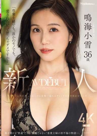 「専業主婦でも、誰かのモノでも、愛されたいって思っちゃダメですか？」新人 鳴海小雪36歳 AV DEBUT 華奢なのに美巨乳、上品なのに変態…溢れるギャップが男を狂わせる人妻ー。