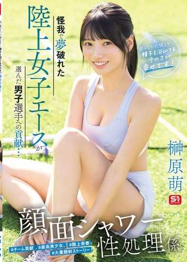 怪我で夢破れた陸上女子エースが選んだ男子選手への貢献… 顔面シャワー性処理係 「私、走っていた頃より…精子を浴びてる今の方が幸せです！」 榊原萌