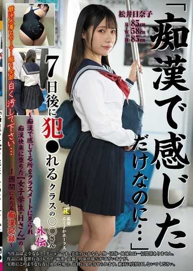 「痴●で感じただけなのに…」7日後に犯●れるクラスの○○さん外伝～痴●で感じてる所をクラスメートに見られ痴●快楽に堕ちた【女子学生・Hさん】の1週間にわたる痴●記録～ 松井日奈子