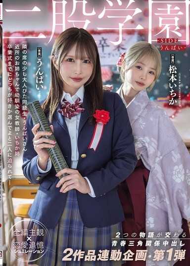 二股学園-SIDEうんぱい- 2つの物語が交わる青春三角関係中出し 2作品連動企画・第1弾 うんぱい 松本いちか