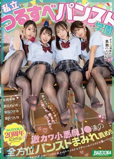 私立つるすべパンスト学園 激カワ小悪魔J●達の全方位パンストまみれ責め！！デニール満載の黒艶ハーレム！！