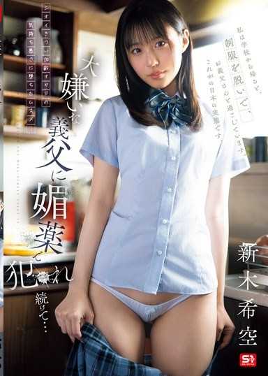 大嫌いな義父に媚薬で犯●れ続けて… 新木希空