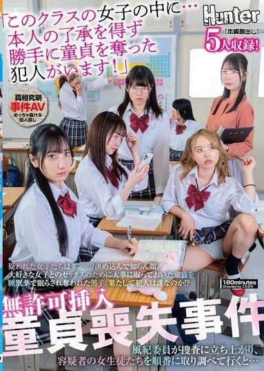 無許可挿入童貞喪失事件「このクラスの女子の中に…本人の了承を得ず勝手に童貞を奪った犯人がいます！」疑われた女子たちはダンマリ決め込んで知らん顔。大好きな女子とのセックスのために大事に取っておいた童貞を睡眠薬で眠らされ奪われた男子。果たして犯人は誰なのか