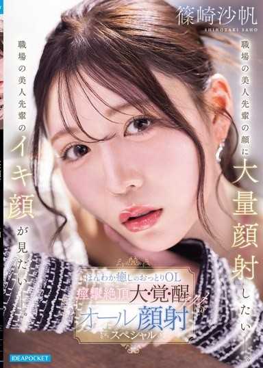 職場の美人先輩の顔に大量顔射したいー。職場の美人先輩のイキ顔が見たいー。ほんわか癒しのおっとりOL 痙攣絶頂大・覚・醒アクメ オール顔射スペシャル 篠崎沙帆
