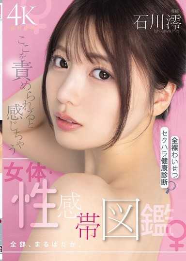 ここを責められると感じちゃう女体・性感帯図鑑 全部、まるはだか全裸わいせつセクハラ健康診断 石川澪