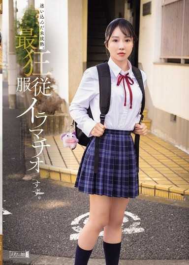 迷い込んだ未成熟。最狂服従イラマチオ