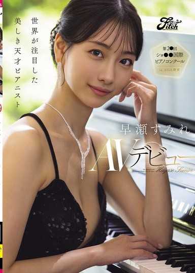 世界が注目した美しき天才ピアニスト 早瀬すみれAVデビュー