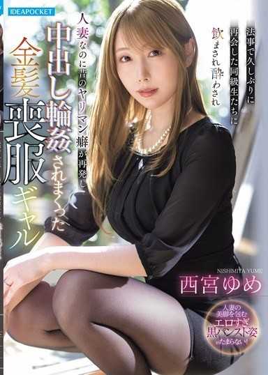 法事で久しぶりに再会した同級生たちに飲まされ酔わされ人妻なのに昔のヤリマン癖が再発し中出し輪●されまくった金髪喪服ギャル 西宮ゆめ