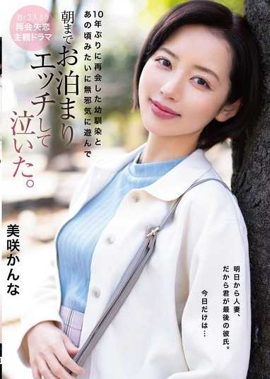 10年ぶりに再会した幼馴染とあの頃みたいに無邪気に遊んで朝までお泊まりエッチして泣いた。 美咲かんな