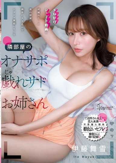 エロがりショート動画の続編みたいに僕の部屋に勝手に入り込んでシコシコ悪戯してくる隣部屋のオナサポ戯れサドお姉さん 伊藤舞雪