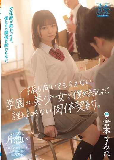 文化祭が終わっても、僕たちの関係は終わらない。振り向いてもらえない学園の美少女と僕が結んだ、誰も知らない肉体契約。 倉本すみれ