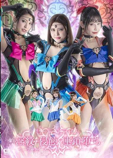 SPSE-89 セーラーヒロイン淫紋・侵蝕・連鎖堕ち セーラールーメス・ディウス・ユーノス編