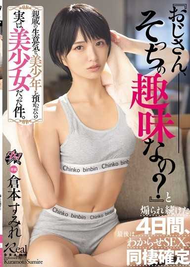 親戚の生意気な美少年を預かったら実は美少女だった件。『おじさん、そっちの趣味なの？』と煽られ続けた4日間、最後はわからせSEXで同棲確定 倉本すみれ