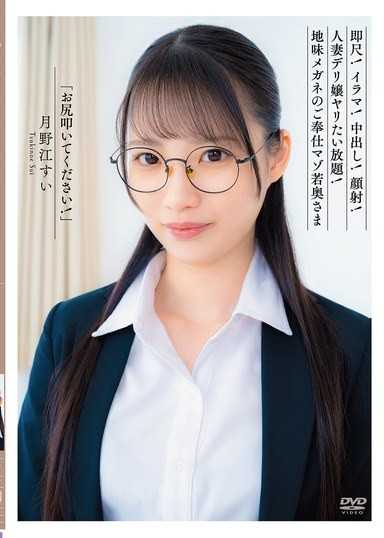 「お尻叩いてください！」即尺！イラマ！中出し！顔射！人妻デリ嬢ヤリたい放題！地味メガネのご奉仕マゾ若奥さま 月野江すい