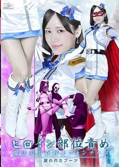 SPSF-06 ヒロイン部位責め 魔法美少女戦士フォンテーヌ 狙われたブーツ 小野寺舞