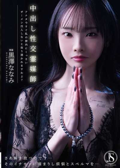 JIMMY-007 中出し性交霊媒師 アナタ今すぐ私の膣内にくっさいザーメン注入しないと取り憑かれますわよ？ 黒澤ななみ