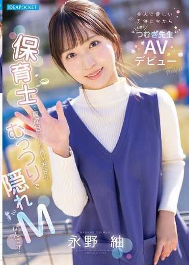 美人で優しい子供たちから人気の’つむぎ先生’AVデビュー 保育士で真面目だけどAV好きなむっつりで隠れMなんです… 永野紬