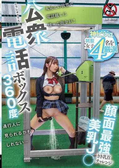 公衆電話ボックス360度 顔面最強美乳J〇きき乳首チャレンジ