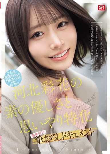 河北彩花の素の優しさと思いやり特化 関東巡行 筆おろしドキュメント