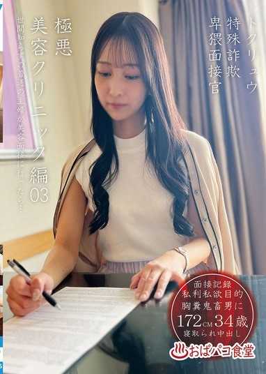 トクリュウ特殊詐欺卑猥面接官極悪美容クリニック編03