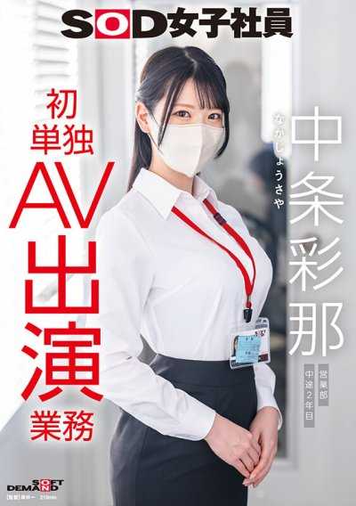 SOD女子社員 中条彩那 営業部 中途2年目 初単独AV出演業務