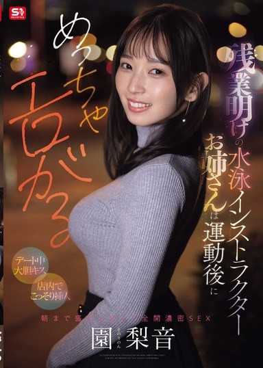 残業明けの水泳インストラクターお姉さんは運動後にめっちゃエロがる 【デート中大胆キス】【店内でこっそり挿入】朝まで盛り上がって全開濃密SEX 園梨音