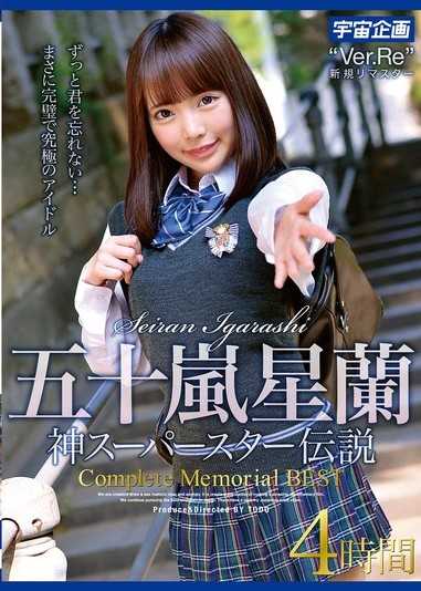 五十嵐星蘭 神スーパースター伝説Complete Memorial BEST4時間