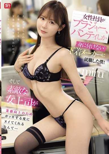 这家内衣会社的女性社员上班只穿内衣！美人上司爲了提升业绩 每次都帮我撸 Miru
