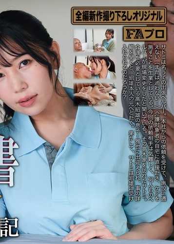有害図書 介護ヘルパー 秘密の告白日記 美丘さとみ