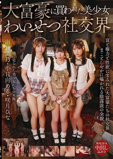 大富豪に買われた美少女わいせつ社交界