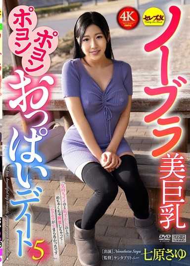ノーブラ美巨乳ポヨンポヨンおっぱいデート5 七原さゆ